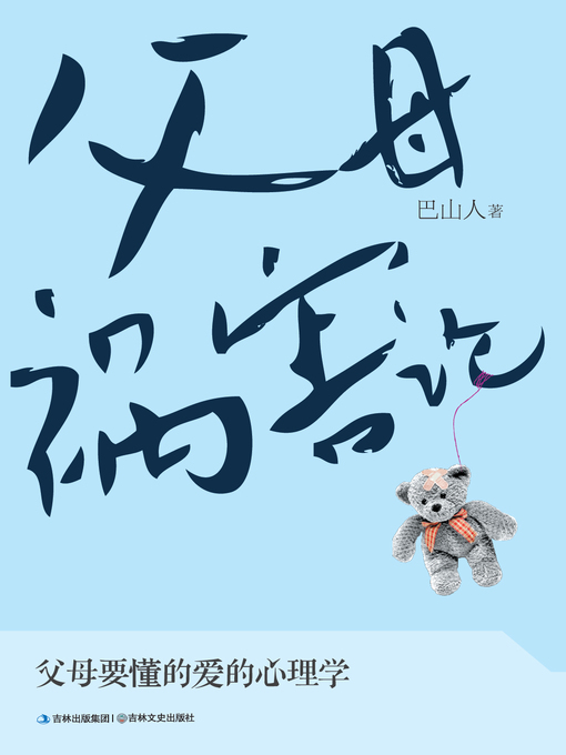 Title details for 父母祸害论 by 巴山人 - Available